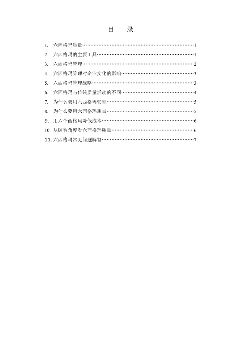 质量体系培训教材 六西格玛基础篇.doc_第2页