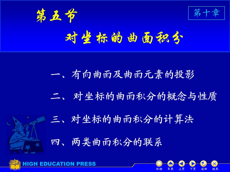 同济大学第五版高等数学(下)课件D10_5对坐标曲面积分.ppt_第1页