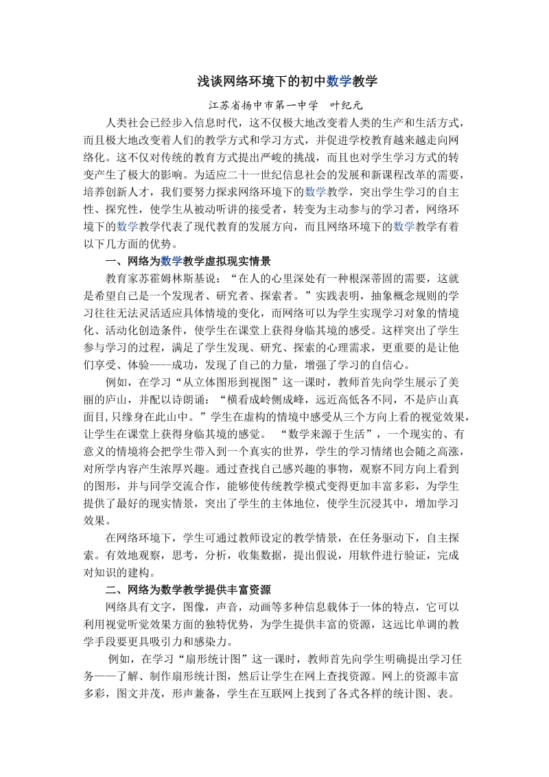 浅谈网络环境下的初中数学教学.doc_第1页