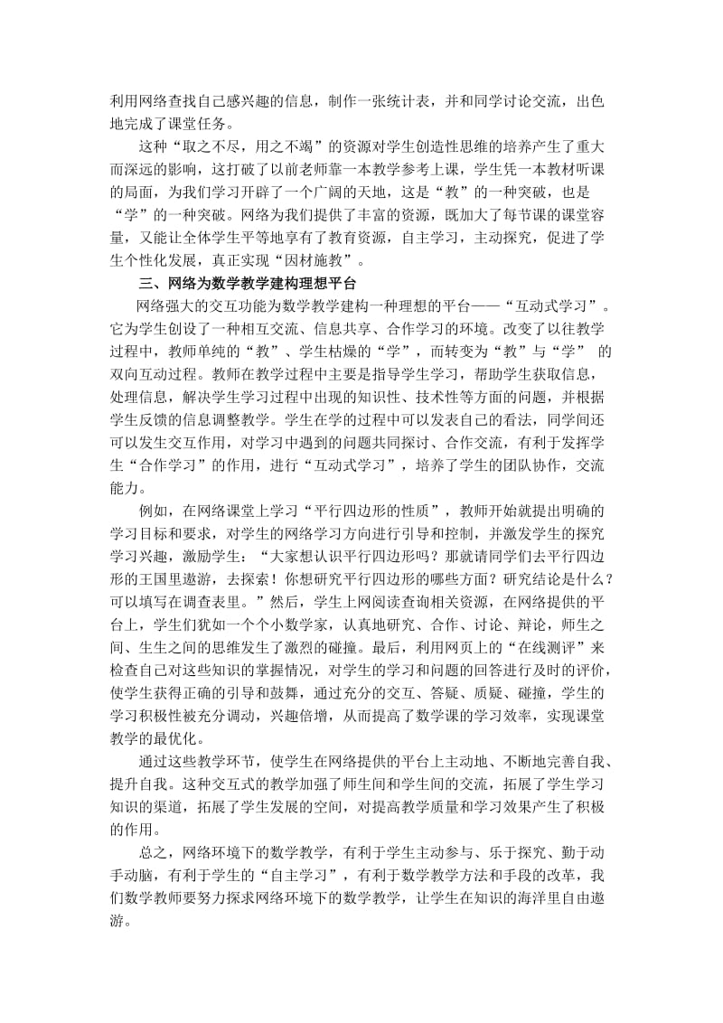 浅谈网络环境下的初中数学教学.doc_第2页