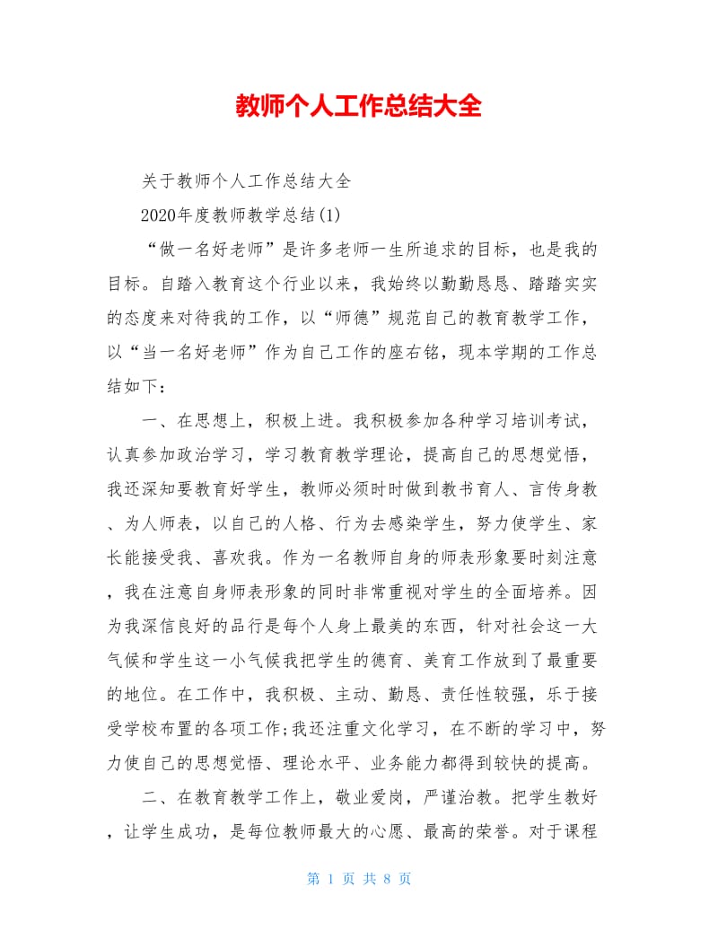 教师个人工作总结大全.doc_第1页