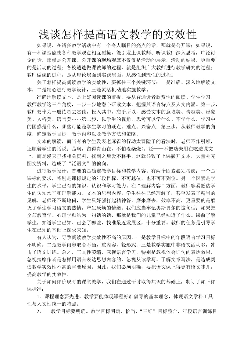 浅谈怎样提高语文教学的实效性(小学教育论文免费下载).doc_第1页