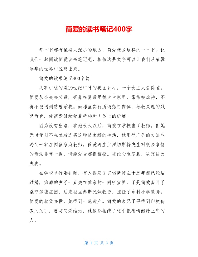 简爱的读书笔记400字.doc_第1页