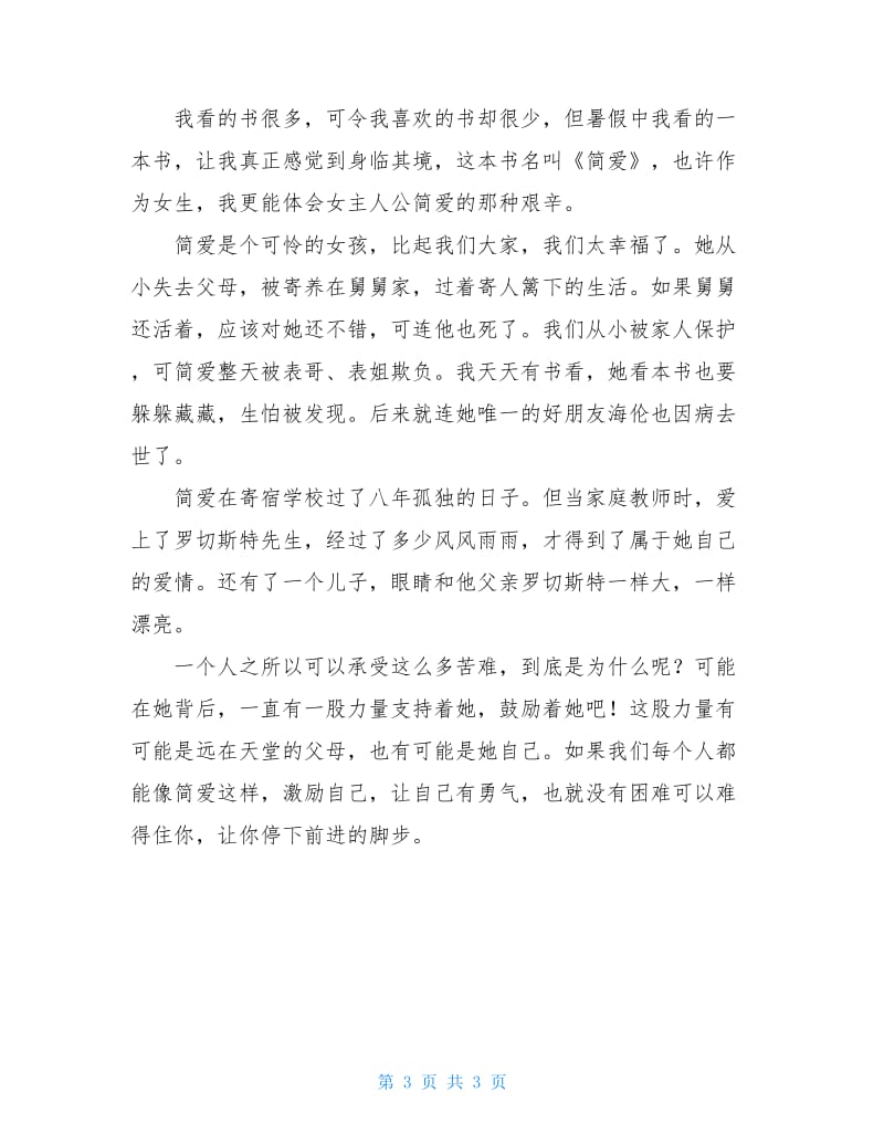 简爱的读书笔记400字.doc_第3页