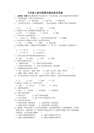 七年级上册生物期末测试卷及答案.docx