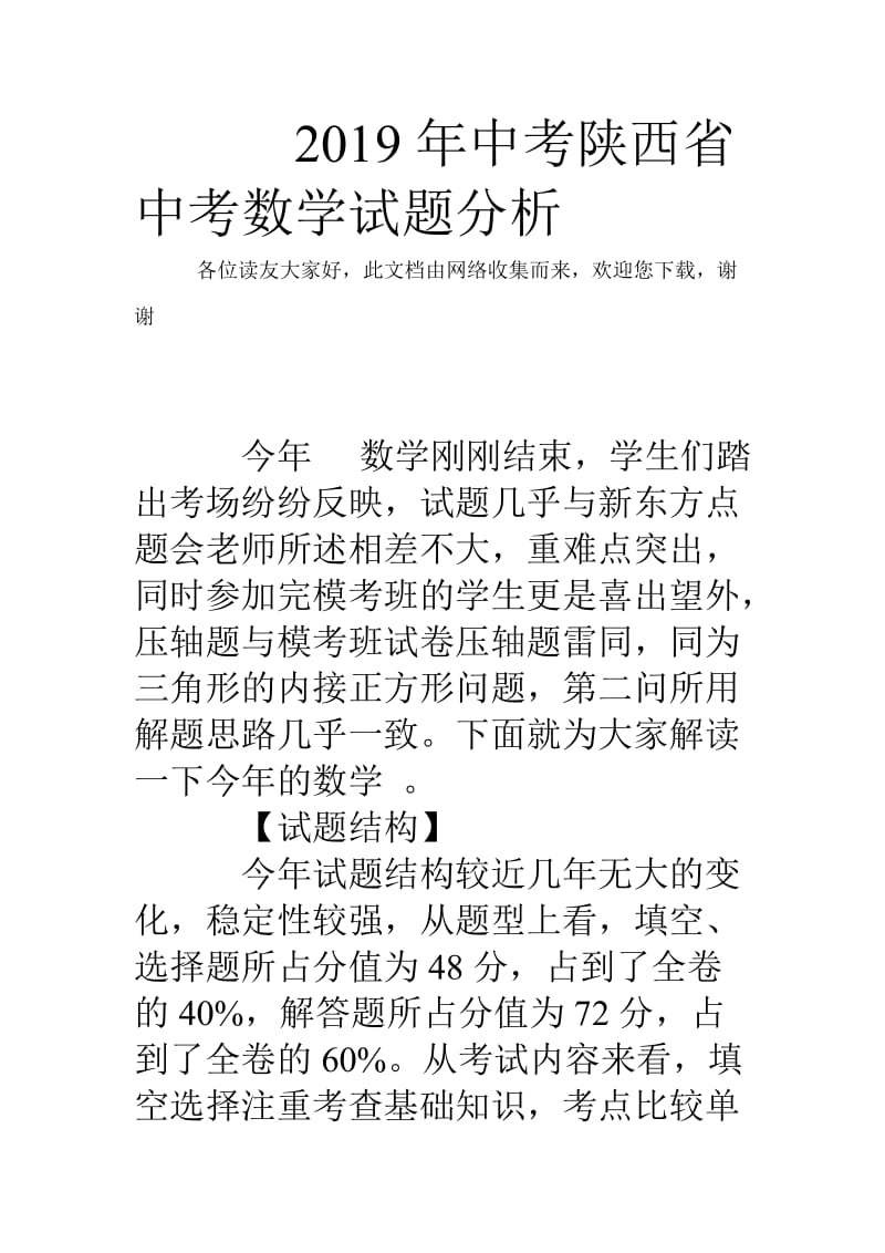 2019年中考陕西省中考数学试题分析.doc_第1页