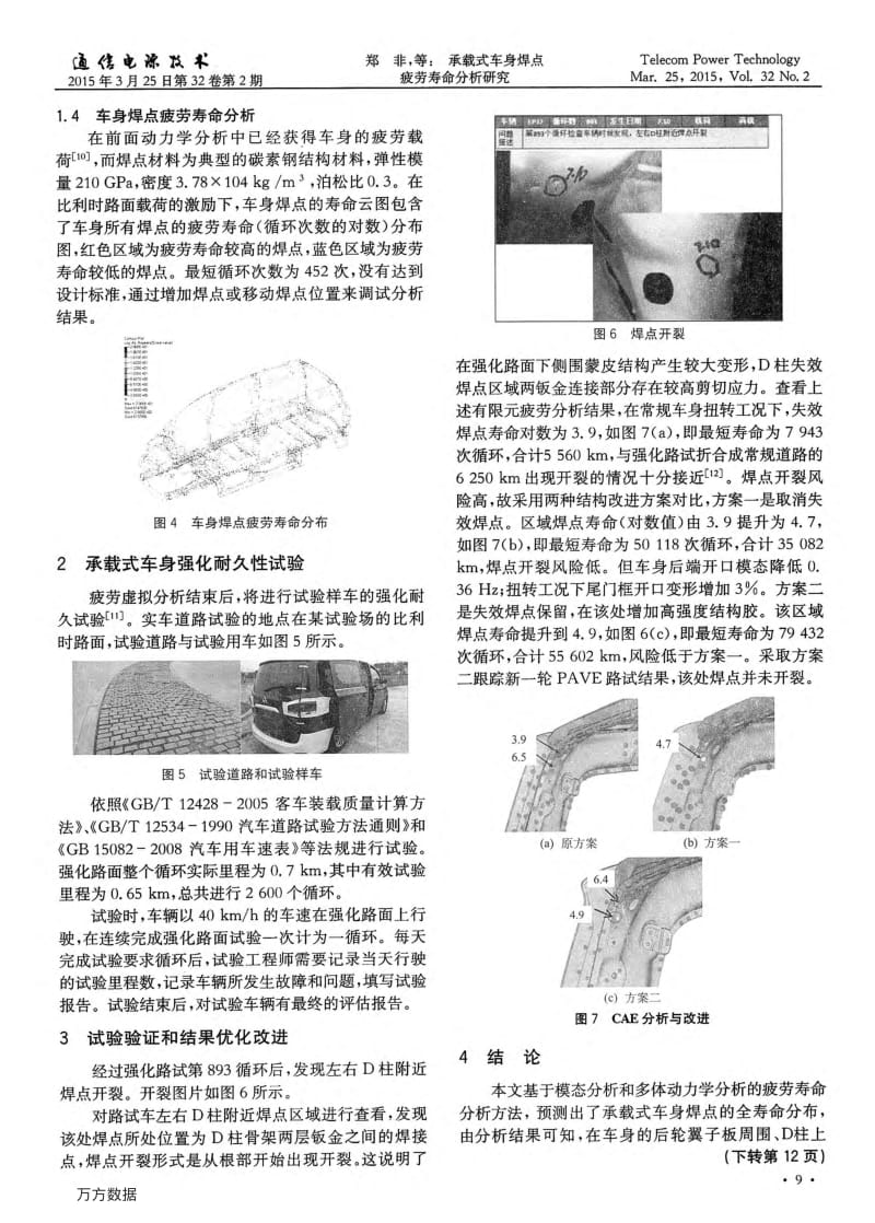 承载式车身焊点疲劳寿命分析研究.pdf_第3页
