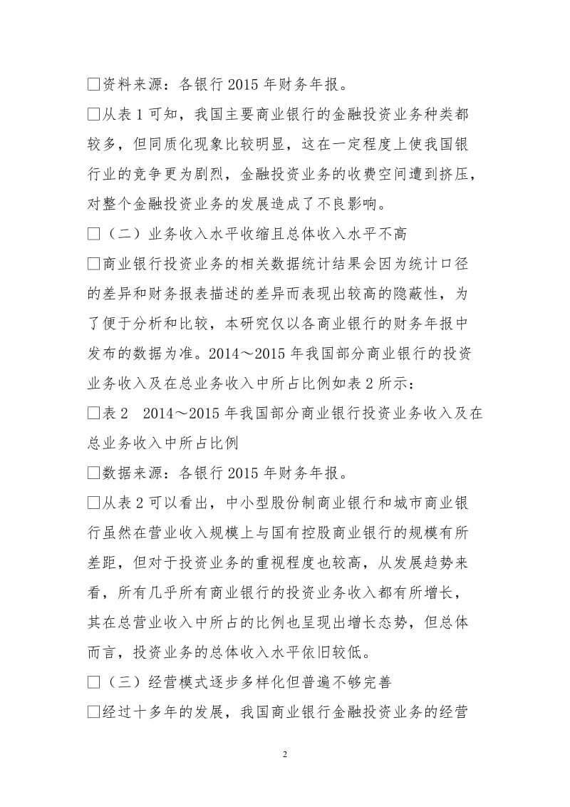 刍议商业银行金融投资业务创新.doc_第2页