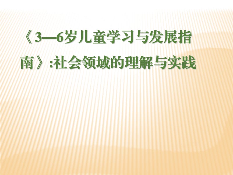 指南社会领域PPT (1).ppt_第1页