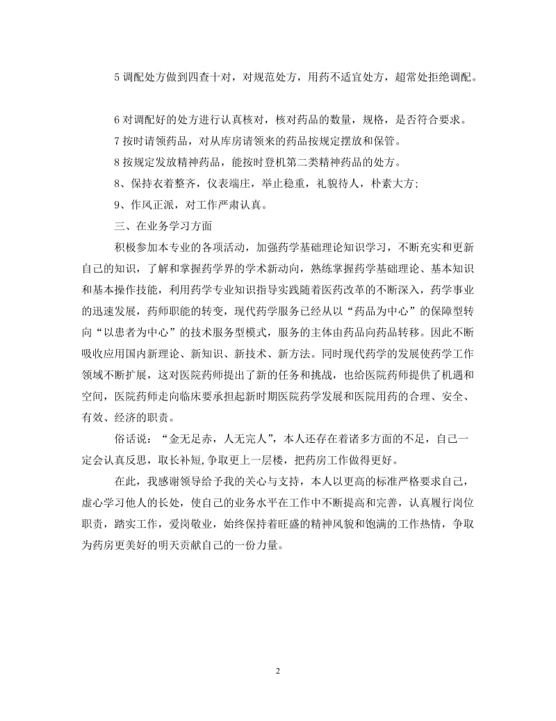 【20XX年精选】最新药师个人年终总结范文【通用稿】.doc_第2页