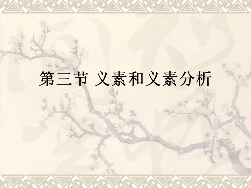 义素分析.ppt_第1页