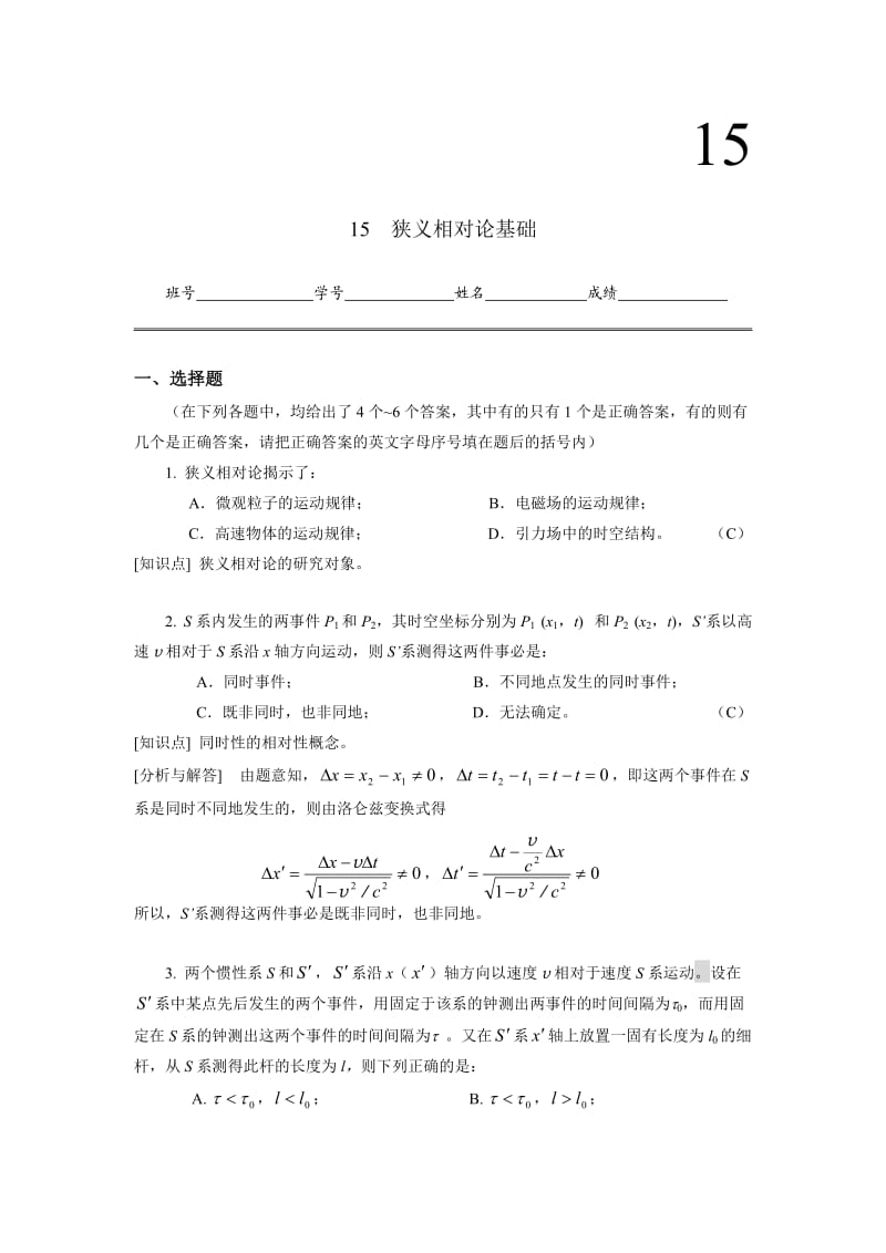 工科物理大作业15-狭义相对论基础.doc_第1页