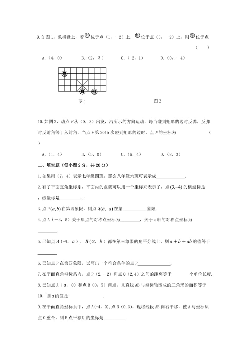 七年级下册数学平面直角坐标系单元检测题.doc_第2页