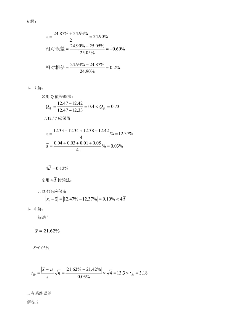 定量分析简明教程赵士铎答案.doc_第2页