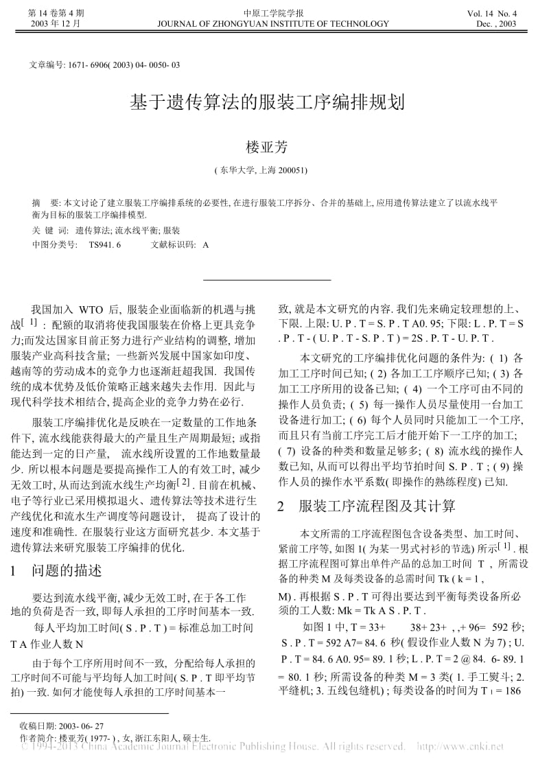 基于遗传算法的服装工序编排规划_楼亚芳.docx_第1页