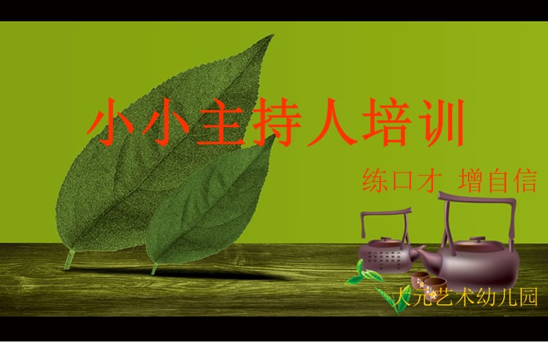 小主持人培训.ppt_第1页