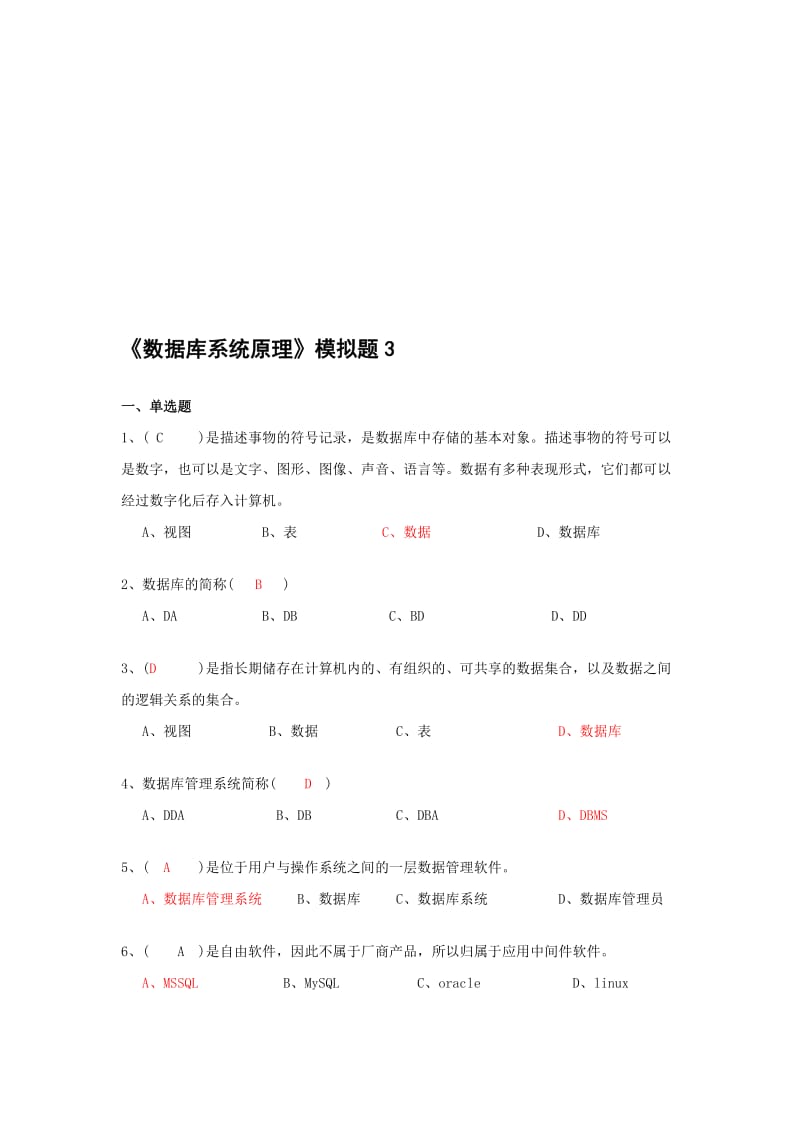 《数据库系统原理》模拟题3及答案.doc_第1页