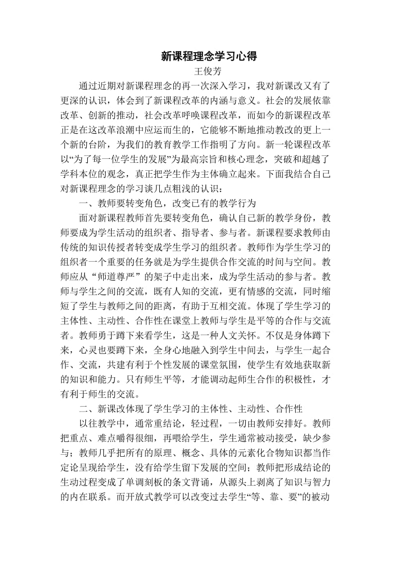 新课程理念学习心得.doc_第1页