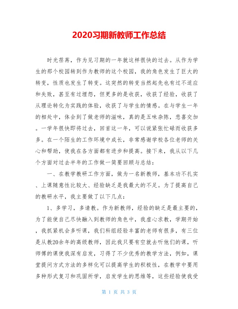 2020习期新教师工作总结.doc_第1页