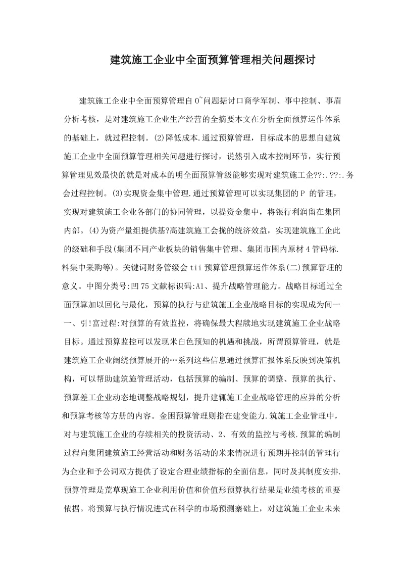 建筑施工企业中全面预算管理相关问题探讨.doc_第1页