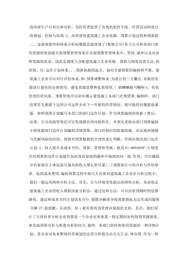 建筑施工企业中全面预算管理相关问题探讨.doc_第2页