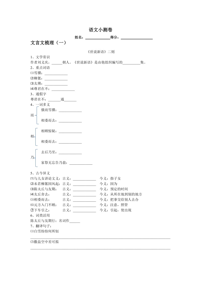 七年级《世说新语两则》知识点整理练习及答案.docx_第1页