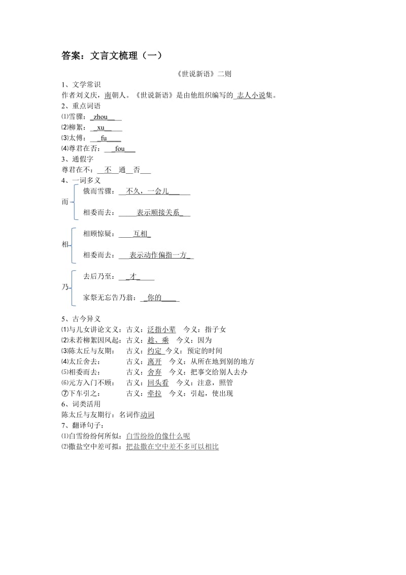 七年级《世说新语两则》知识点整理练习及答案.docx_第2页