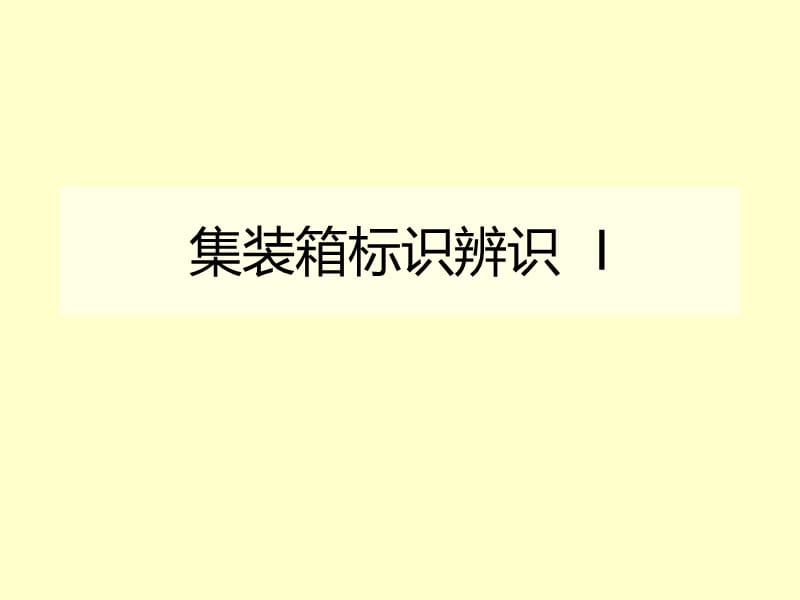 集装箱标识辨识.ppt_第1页