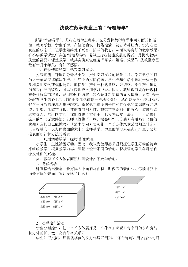 浅谈在数学课堂上的.doc_第1页