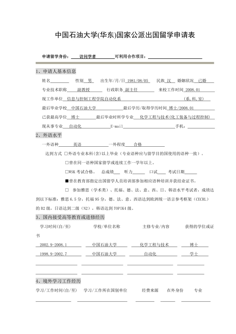 中国石油大学华东国家公派出国留学申请表.DOC_第1页