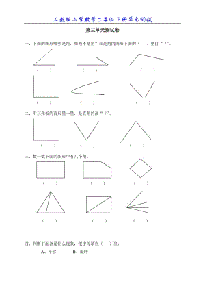 新人教版小学数学二年级下册第三单元《图形与变换》测试卷之二.doc