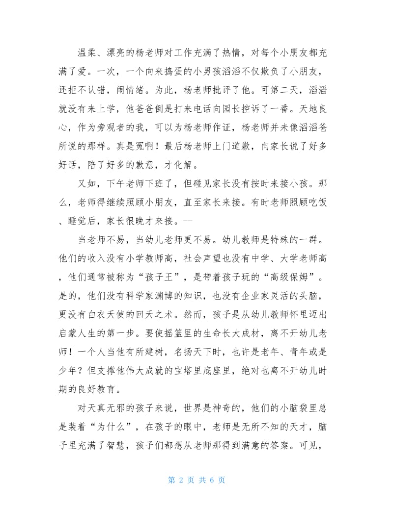 幼师师德师风演讲稿大全.doc_第2页