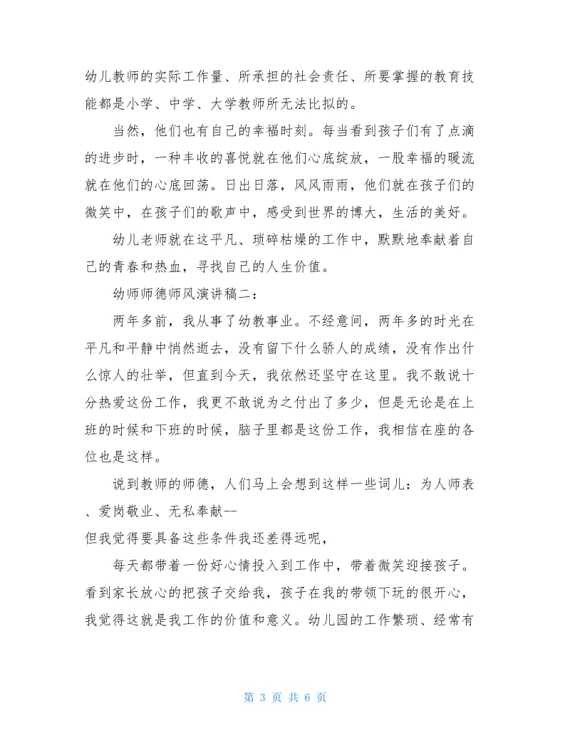 幼师师德师风演讲稿大全.doc_第3页