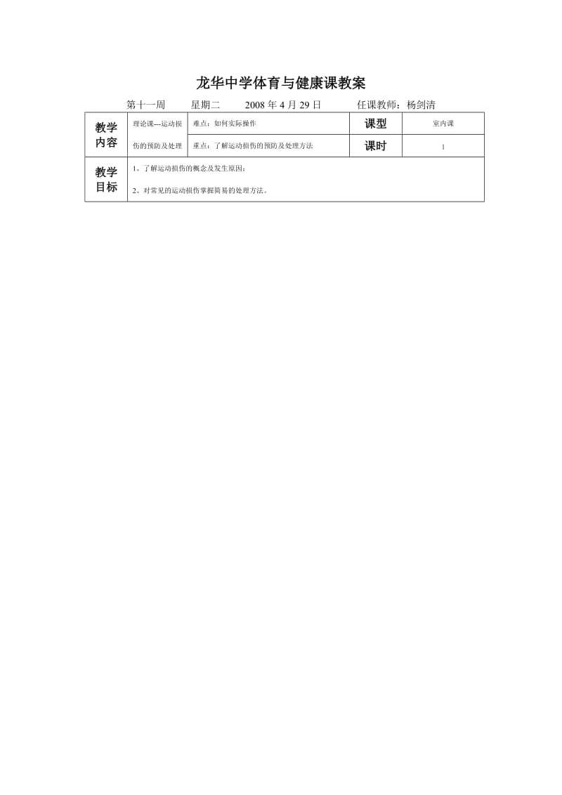 理论课运动损伤.doc_第1页