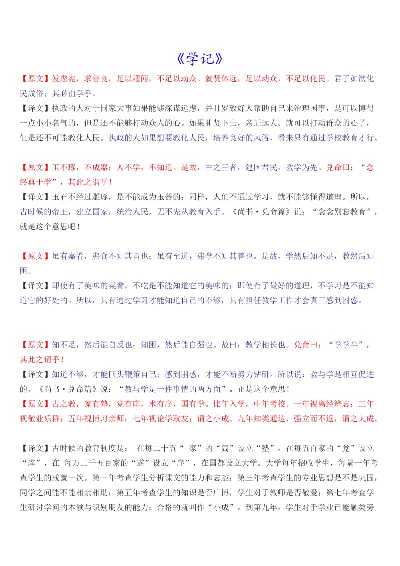 教育学《学记》全文和翻译.doc_第1页