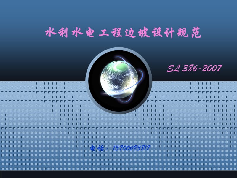 水利水电边坡设计规范.ppt_第1页