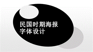 民国时期海报字体设计.ppt