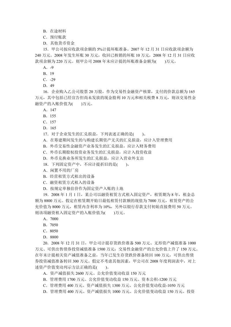 注册税务师财务与会计真题2009年.doc_第3页