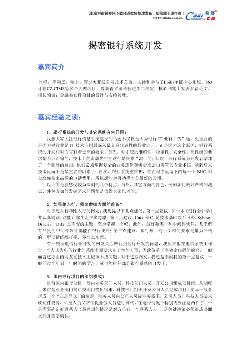 肖峰：揭密银行系统开发.pdf_第1页