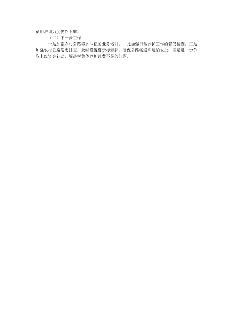 [202x热门新编]20xx年农村公路养护管理汇报材料[精选稿].doc_第2页