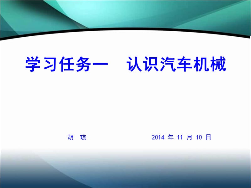 项目一汽车机械概述学习任务一认识汽车机械.ppt_第1页