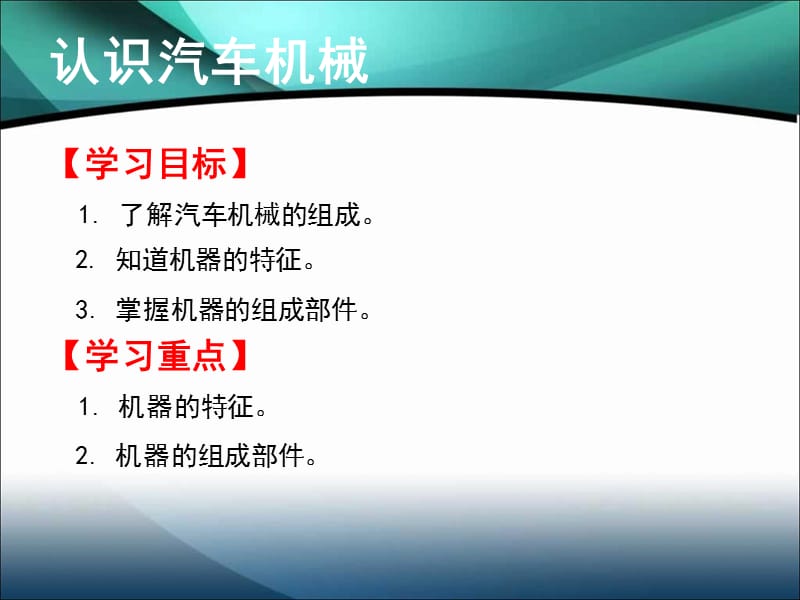 项目一汽车机械概述学习任务一认识汽车机械.ppt_第2页