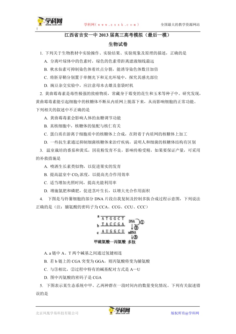 江西省吉安一中2013届高三最后一模生物试题（WORD版）.doc_第1页