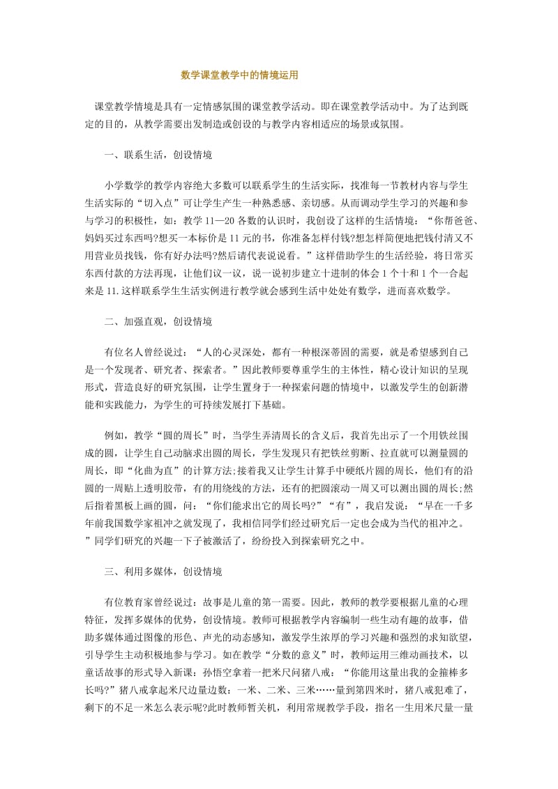 数学课堂教学中的情境运用 (2).doc_第1页