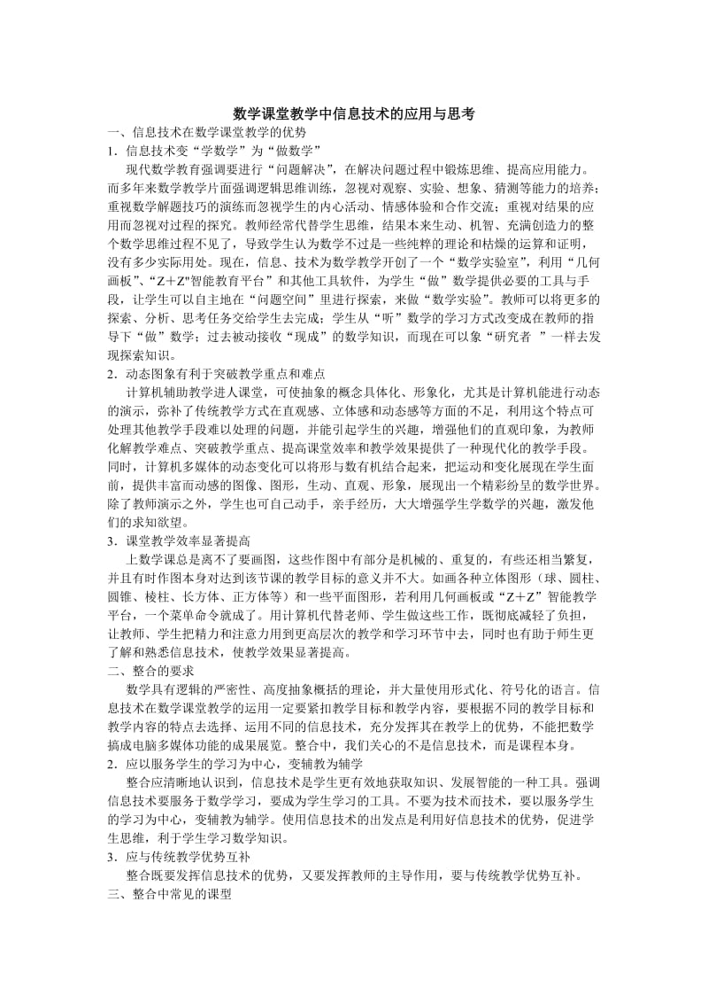 数学课堂教学中信息技术的应用与思考.doc_第1页