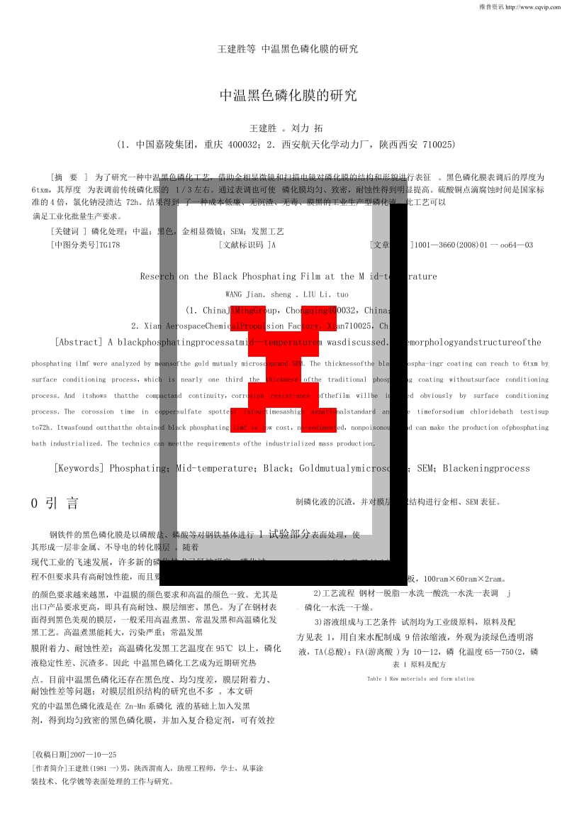 中温黑色磷化膜的研究.docx_第1页