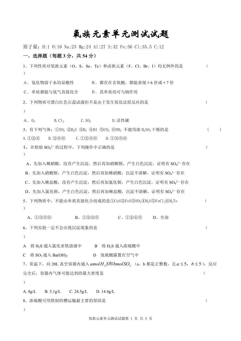 人教版高一化学单元练习题——氧族元素 环境保护13.doc_第1页