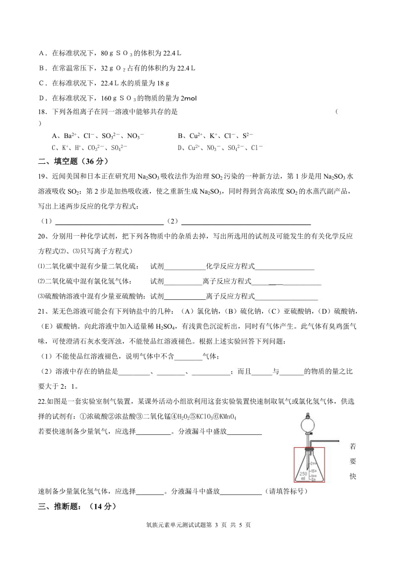 人教版高一化学单元练习题——氧族元素 环境保护13.doc_第3页