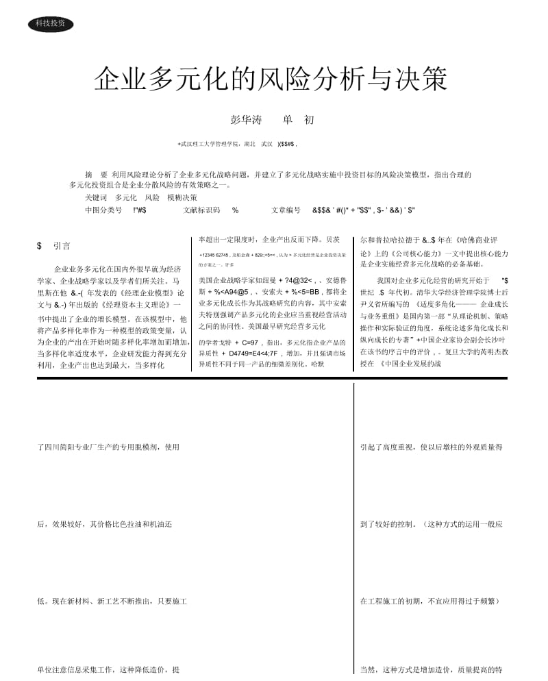 企业多元化的风险分析与决策.docx_第1页