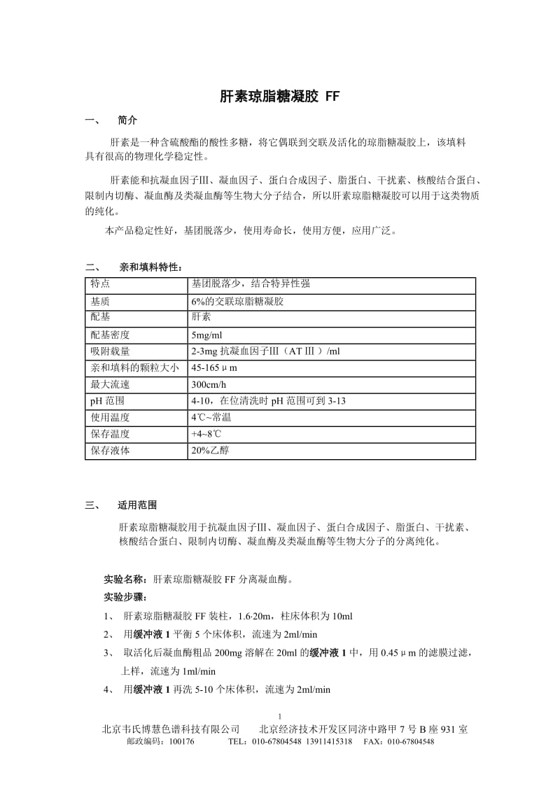 北京卓冠科技公司系列色谱填料选择指南-肝素琼脂糖凝胶 FF.docx_第1页